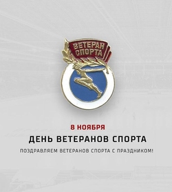 8 ноября ДЕНЬ ВЕТЕРАНОВ СПОРТА!